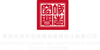 操鸡巴黄色色视频深圳市城市空间规划建筑设计有限公司